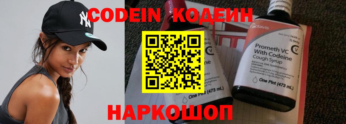 Codein напиток Lean (лин)  Вход с VPN  Беслан 